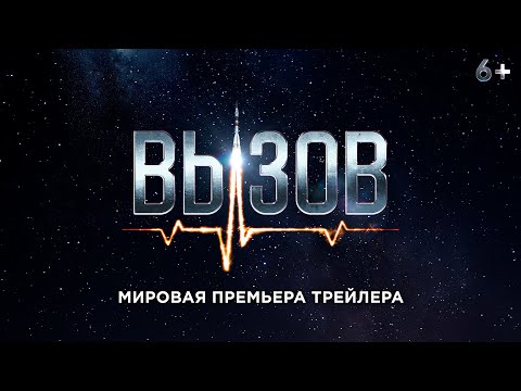 Вызов /2023 /трейлер