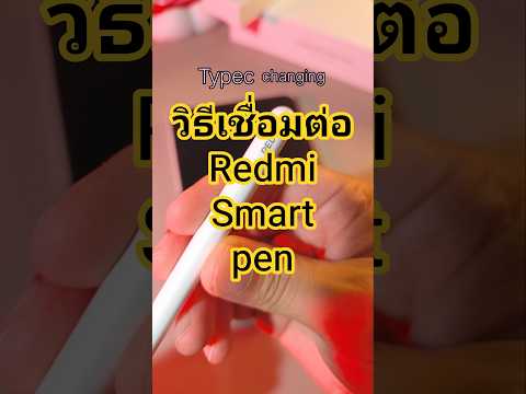 วิธีเชื่อมต่อปากกา redmi smart pen