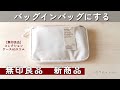 【バッグインバッグ】無印良品の新商品を使ってバッグインバッグをつくる／じゃない方の使い方／コレクションケース　#179