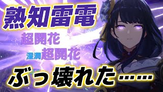 【原神】新反応「超開花」で「熟知雷電」がぶっ壊れちゃいました……【げんしん】