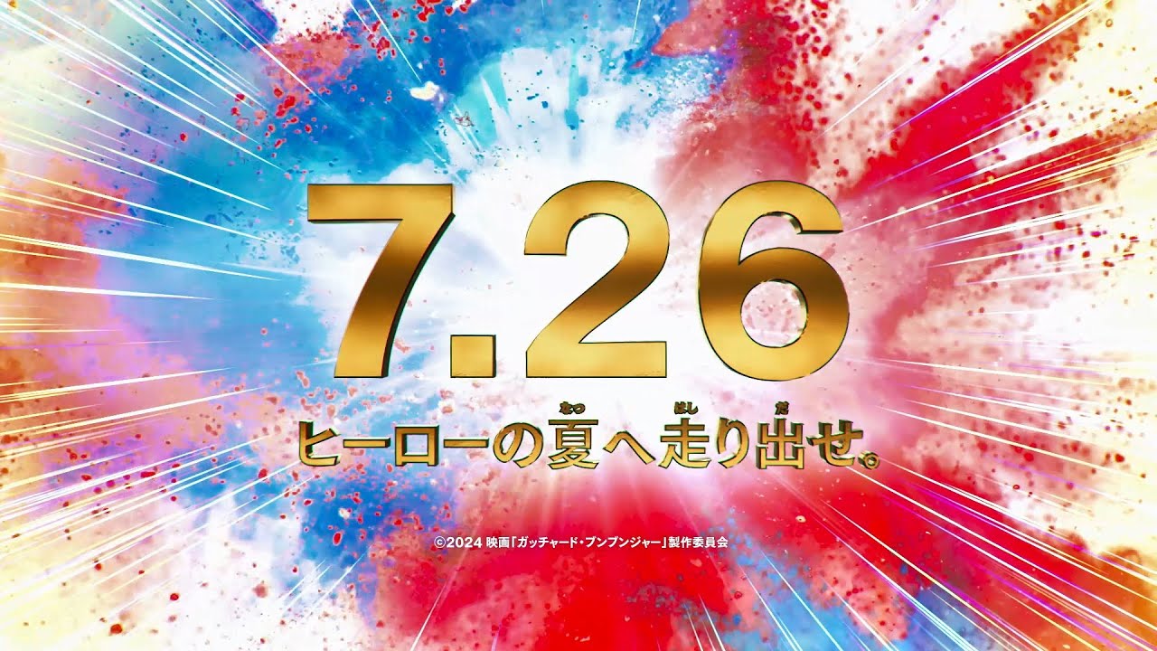 本予告】映画『仮面ライダーガッチャード ザ・フューチャー・デイ 