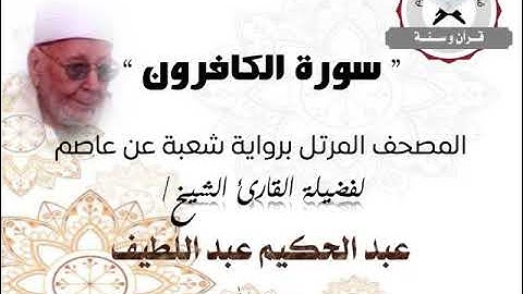 سورة الكافرون | المصحف المرتل برواية شعبة عن عاصم | الشيخ عبد الحكيم عبد اللطيف