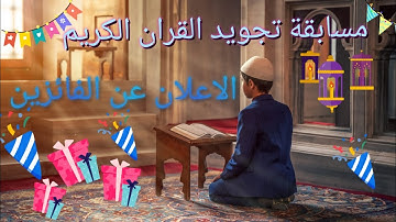 الاعلان عن الفائزين في مسابقة التجويد ١٤٤٢