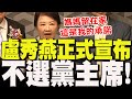 盧秀燕宣布不選主席