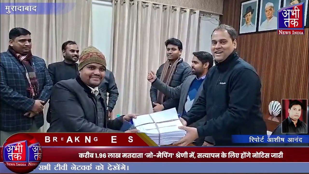 मुरादाबाद में SIR अभियान के बाद ड्राफ्ट मतदाता सूची जारी, दावे-आपत्तियां शुरू| 