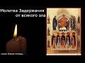 Молитва Задержания от всякого зла 40 раз Защити себя этой сильной молитвой Молитва Задержания от всякого зла 40 раз Защити себя этой сильной молитвой
