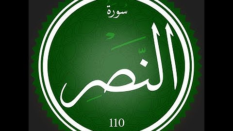 110 - سورة النصر | تلاوة للقارئ عصام عبد اللطيف | تعلم التجويد مع عصام @تجويد_مع_عصام