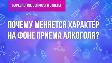 Раньше добрый, а сейчас злой. Почему изменился характер на фоне алкоголя?
