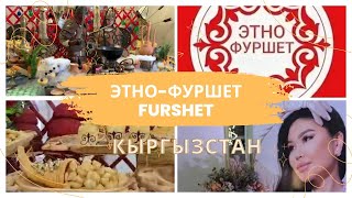 Этно - Фуршет | Кыргызское национальное блюдо | Furshet #кыргызстан #бишкек #той #ресторан #food