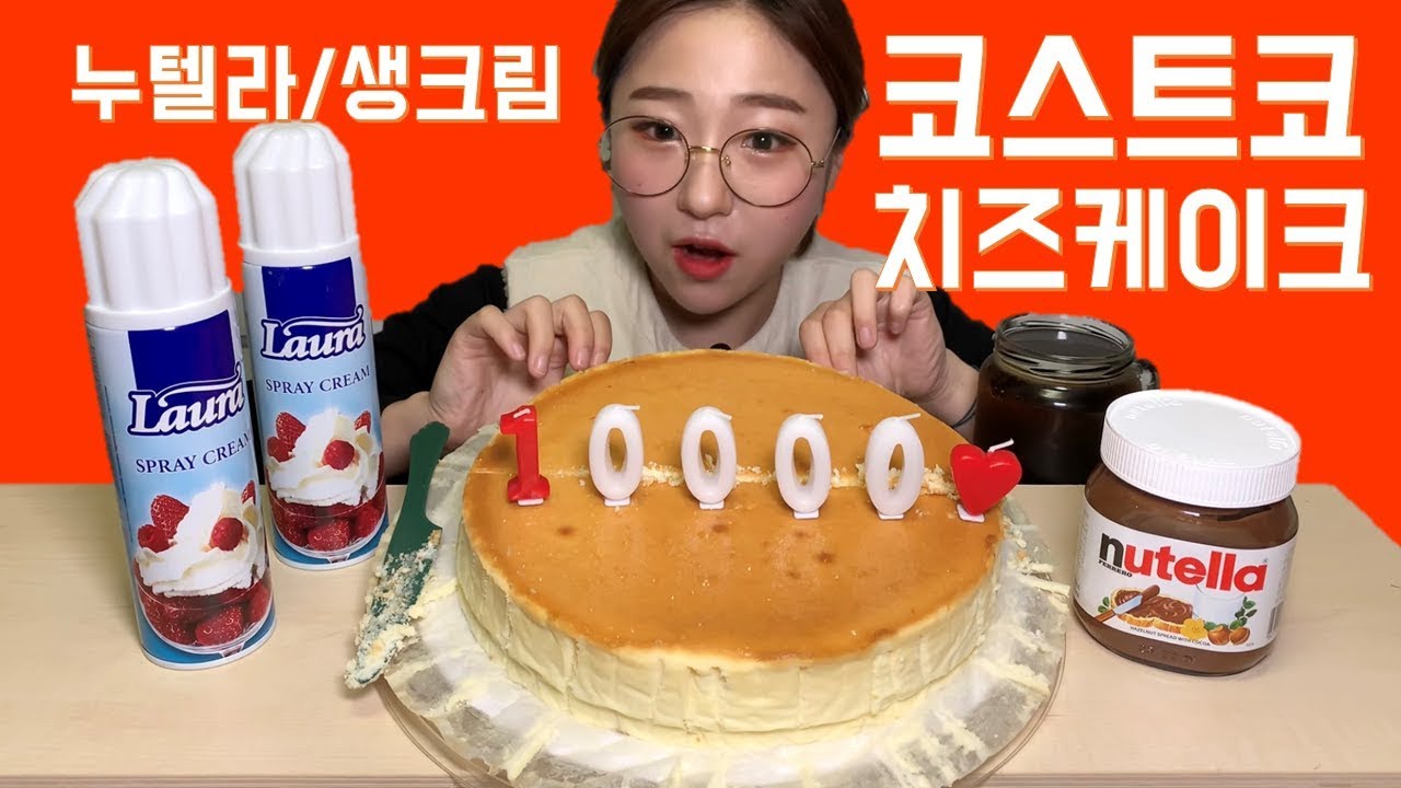10,000명 감사합니다 누텔라 생크림 코스트코 치즈케이크 먹방 Dessert Mukbang
