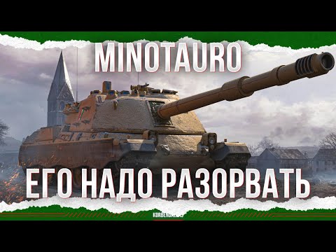 Видео: ЕГО НУЖНО ПОРВАТЬ - Controcarro 3 Minotauro