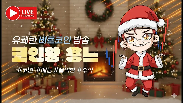 12-14 BTC LIVE)용느막코시즌★롱충이에겐 산타걸은 없다...Bingx[45%페이백] 12월1일대회시작