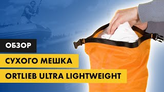 Обзор сухого мешка Ortlieb Ultra Lightweight dry