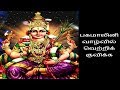 பகமாலினி வாழ்வில் வெற்றிகளைக் குவிக்க-Siththarkal Manthiram- Sithar- sit...