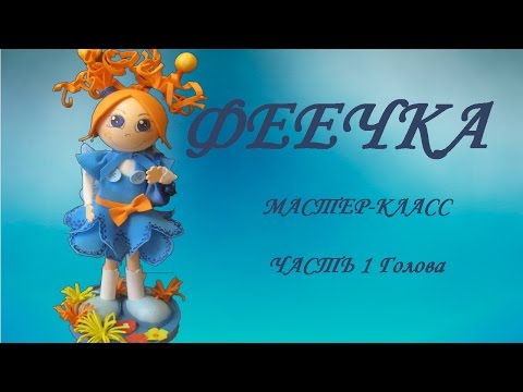 Как сделать куклу своими руками из фоамирана мастер класс