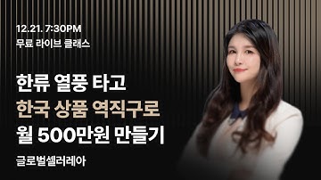 【레아】 12/21(일) 7:30PM 국가 지원 받고 시작하는 역직구 부업 알려드립니다