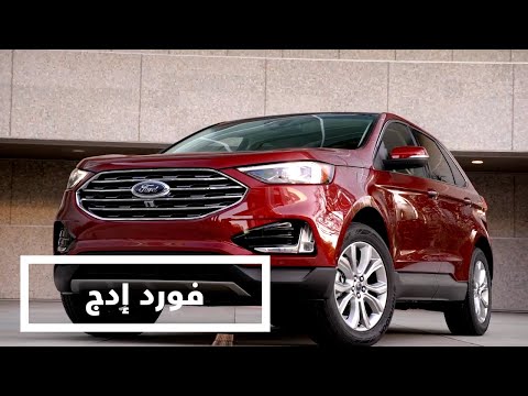 فورد إدج حين تلتقي الفخامة بمستويات جديدة من التقنية