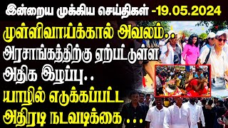 காலை நேர முக்கிய செய்திகள்-19.05.2024 | Sri lanka Tamil News | Jaffna News |Morning | Ibc Tamil News