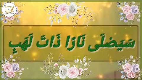 سورة المسد مكررة للأطفال بصوت الشيخ خليفة الطنيجي