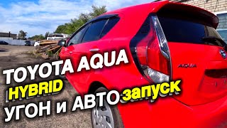 Toyota Aqua и Сигнализация с авто запуском