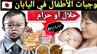 Japanes kids foodجولة في محل مستلزمات الأطفال في اليابان