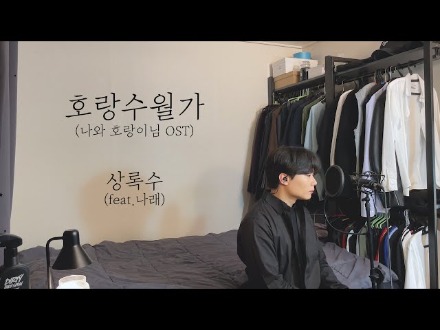 [COVER] 상록수 - 호랑수월가(feat.나래) 나와 호랑이님 OST ㅣ Cover by 탑현 class=