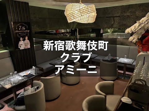 新宿歌舞伎町　アミーニ　（Lounge Amieni）　クラブ　店内紹介