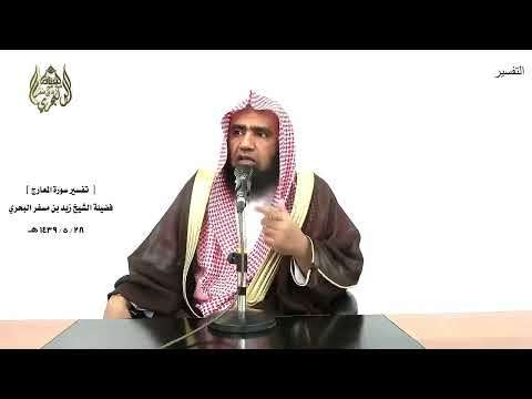 الشيخ زيد البحري التفسير الشامل سورة المعارج ولا يسأل حميم حميما 10 