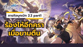 [🔴LIVE] ลุยภารกิจบุกเบิก 2.2 ร้องไห้อีกคราเมื่อยามตื่น ถ้ายาวมากคงต้องแบ่ง  | Honkai: Star Rail #1