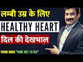 कैसे रखे दिल को सेहतमंद | Tips for Healthy Heart [in Hindi] | How to Prevent Heart Disease