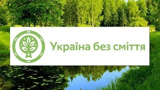 Україна без сміття: сортування по-європейськи
