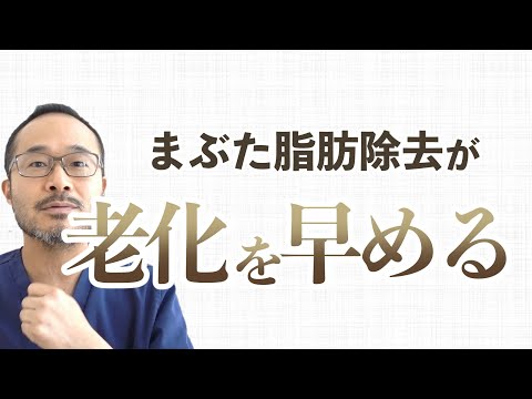 あなたのまぶた、厚いのは脂肪じゃないかも?上まぶたの脂肪除去の欠点【#046】
