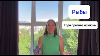 Рыбы таро расклад на июнь 2024г.