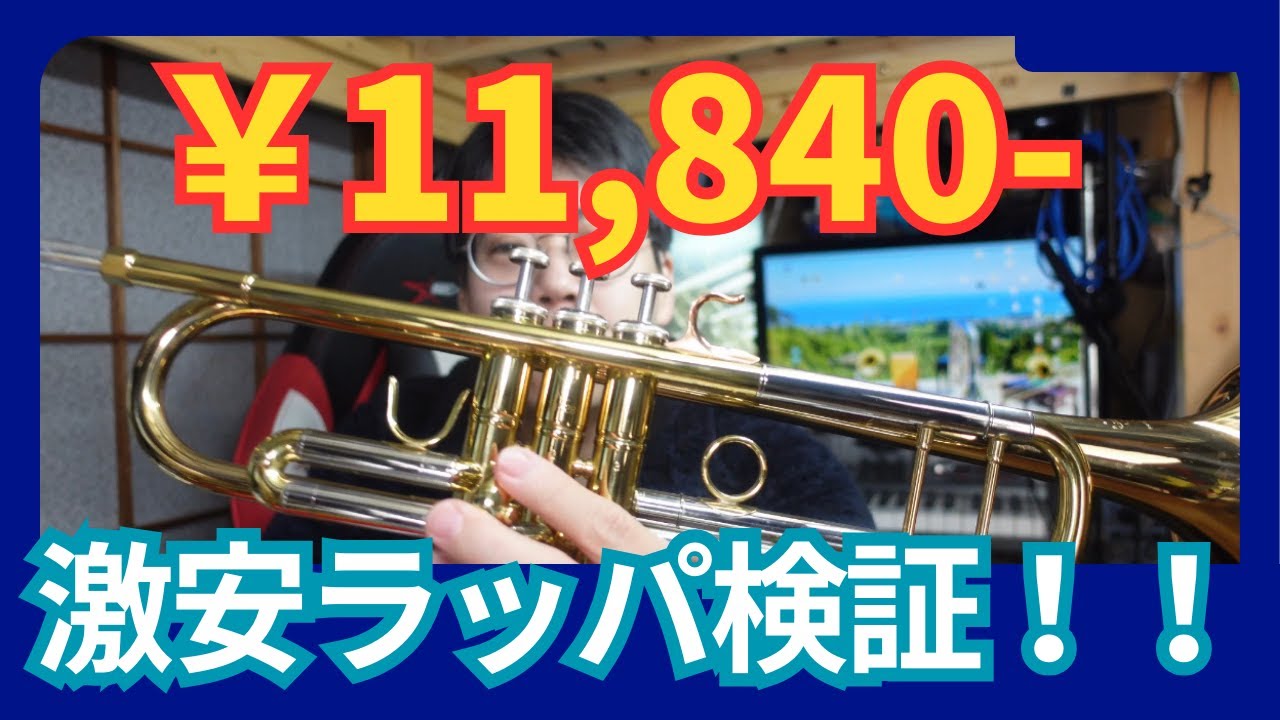 激安トランペット！？！？ - YouTube