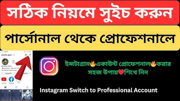 How to Switch Instagram Professional Account 2024 Bangla Tutorial | Source Bangla