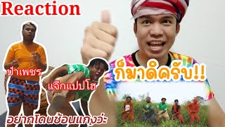 [Reaction] อยากโดนช้อนแกง-แจ็กแปปโฮ ft.ป๋าเพชร [official MV]-Prod. By YOSHI