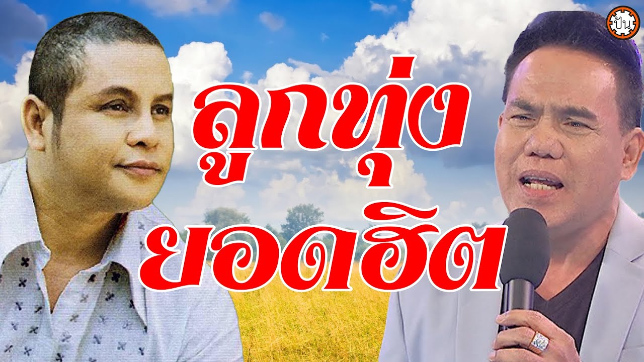 ลูกทุ่งยอดฮิต สุขสันต์xเสรี เพลงเพราะฟังไม่มีเบื่อ #ฝนเดือนหก #แล้วแต่วาสนา #ผิดด้วยหรือที่ขี้เหร่