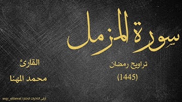 سورة المزمل كاملة | تراويح رمضان 1445هـ | القارئ محمد بن سليمان بن عبدالله المهنا .