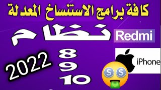 برامج استنساخ التطبيقات لكافة انواع الاجهزة ومشاكل الاستنساخ ريدمي اندرويد ايفون مستنسخ اصدار ٨_٩_١٠