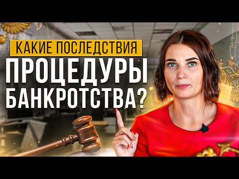 Какие ограничения и последствия процедуры банкротства? Что вас ждет после банкротства