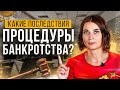 Какие ограничения и последствия процедуры банкротства? Что вас ждет после банкротства