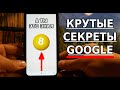 СЕКРЕТЫ ГУГЛ, О КОТОРЫХ ТЫ МОГ НЕ ЗНАТЬ / КРУТЫЕ ФИШКИ ИЛИ ПОЛЕЗНЫЕ ПАСХАЛКИ ЛЮБОГО АНДРОИД ТЕЛЕФОНА