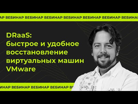 DRaaS: быстрое и удобное восстановление виртуальных машин VMware