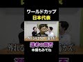 サッカー日本代表の選考の賛否
