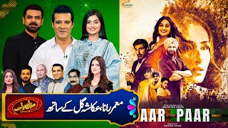 Star Cast Of Film Aar Paar | Moammar Rana | Ukasha Gul Ashraf | Mazaaq Raat EID Special