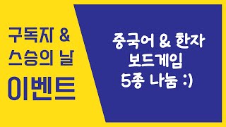 중국어&한자 | 보드게임 5종 | 스승의날 이벤트