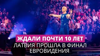 Латвия пробилась в финал конкурса Евровидение. Репортаж из Мальмё