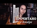 ИТОГИ МЕСЯЦА 🔥 //неоднозначное прочитанное в декабре!