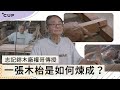 【香港最後一家鎅木廠】志記權哥傳授 一張木枱是如何煉成？