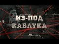 Из-под каблука | Вещдок